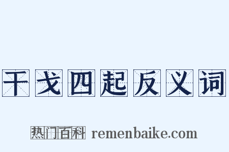 干戈四起反义词是什么意思的图片